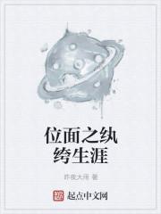 位面之纨绔生涯大结局