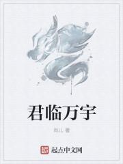 君临天下君宇受责