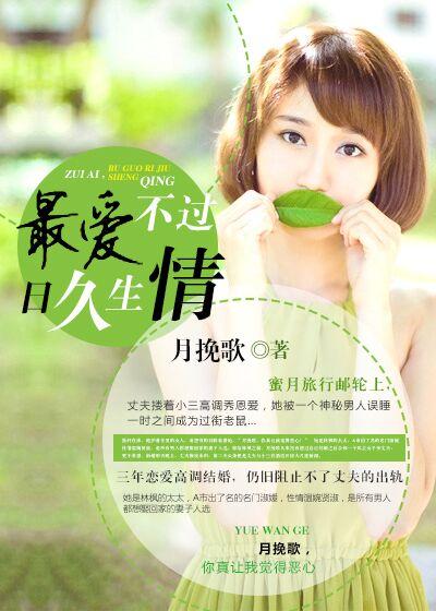 所谓的日久生情不过是