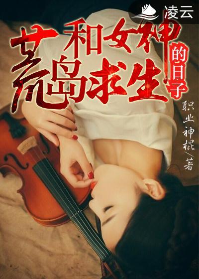 和女神荒岛求生的日子帝归123
