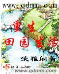 (重生)田园日常