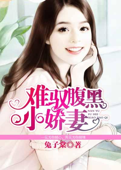 难驭腹黑小娇妻己完结了吗