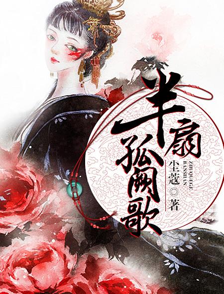 半扇孤阙歌有车吗