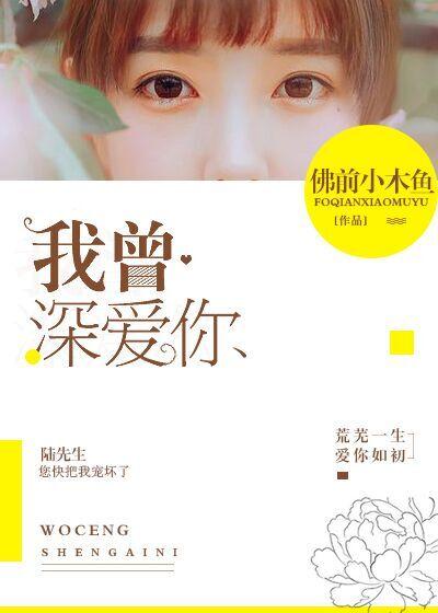 听说我曾深爱你