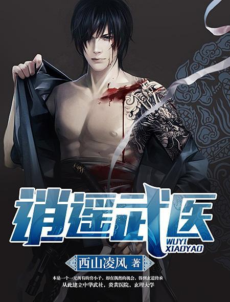 逍遥武医百度百科