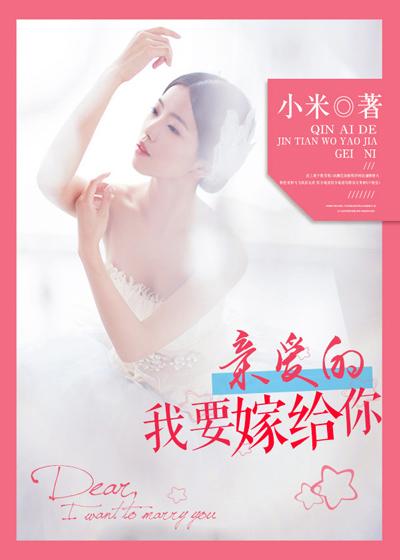 亲爱的我要嫁给你呀是什么歌