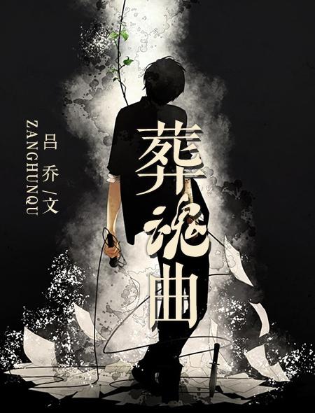 葬魂曲的意思