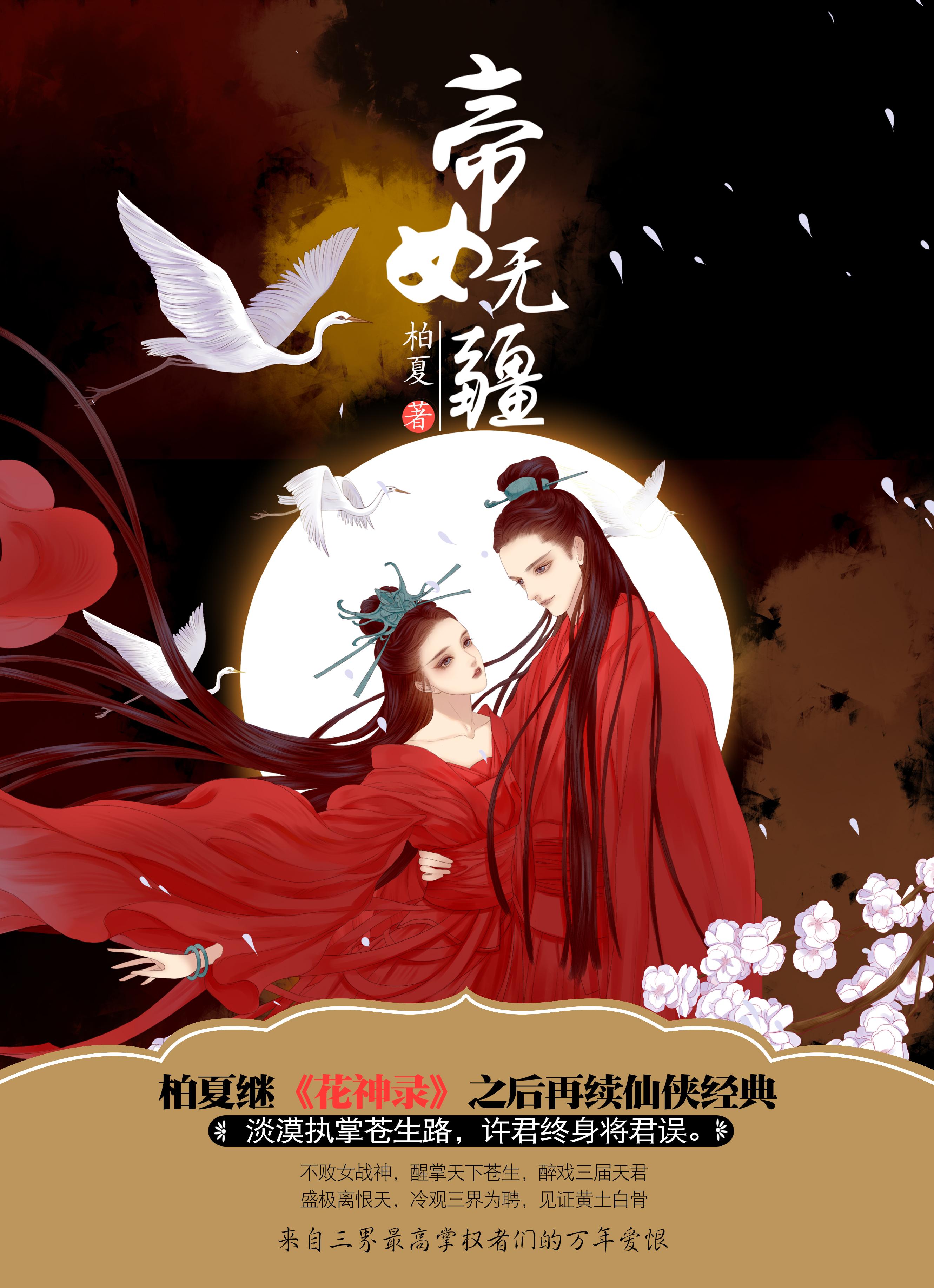 帝女无疆漫画免费最新章节