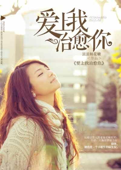 爱上你治愈我男主角叫什么