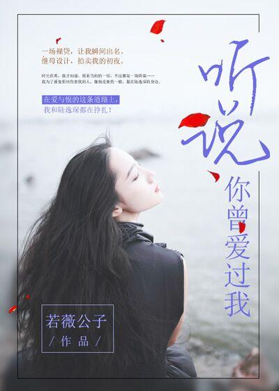 听说你曾爱过我 安凉