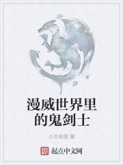 漫威里的鬼剑士免费阅读