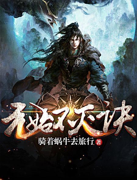 元始不灭诀主角介绍