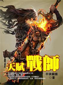 天赋战师免费阅读