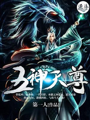 五神天尊全文免费阅读