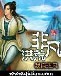 非凡洪荒全本TXT