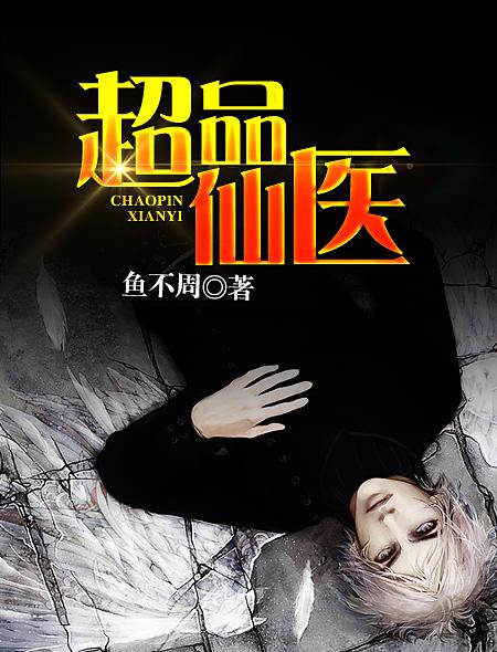 超品仙医短剧合集