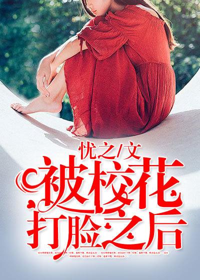 被校花打脸之后第二章谁敢动我妹妹