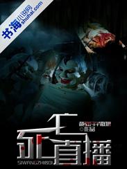 死亡直播 电影 在线观看