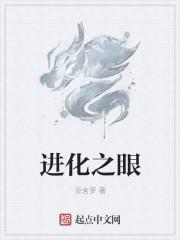 进化之眼无删减笔趣阁