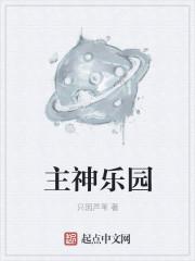 主神乐园 顾轩