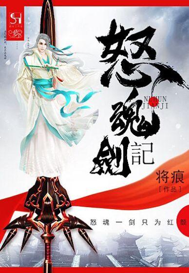 怒魂剑记哪里能看