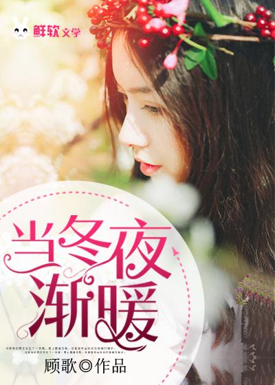 当冬夜渐暖创作背景