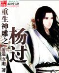神雕之扬过重生