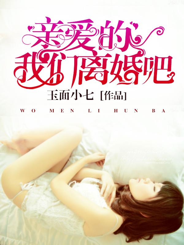 亲爱的我们离婚吧剧本杀