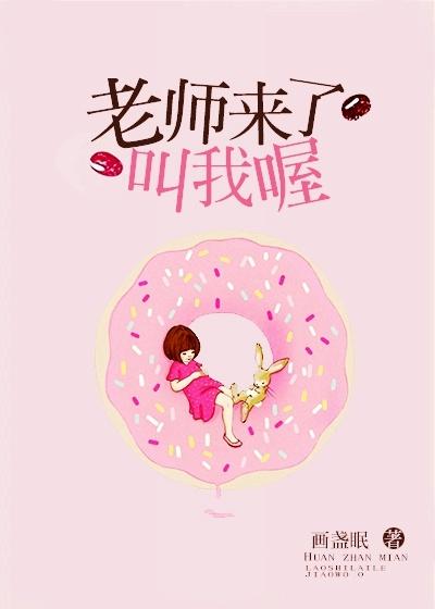 老师来了叫我喔百度