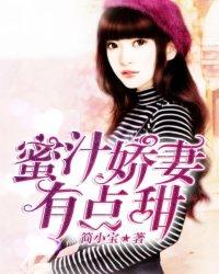 蜜汁娇妻有点甜在线阅读