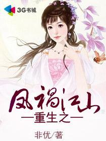 重生之凤祸江山女主重生了几次