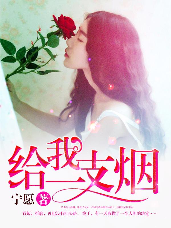 给我一支烟忆婷