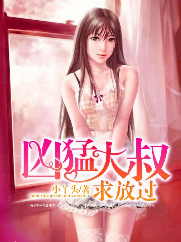 凶猛大叔求放过小丫头电影版高清
