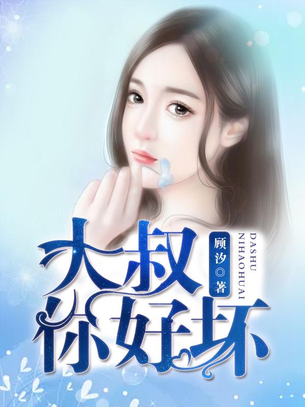 大叔你好坏大叔摇起来原唱
