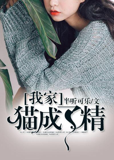我家猫成精了gl全文免费阅读