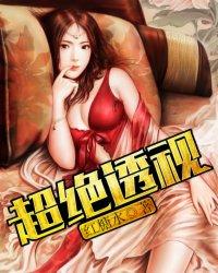 超绝透视苏阳免费txt