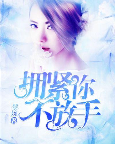想抱紧你不放手