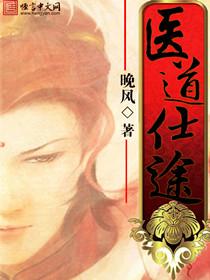 仕途医道