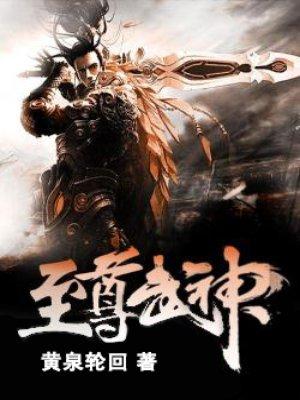 致尊武神