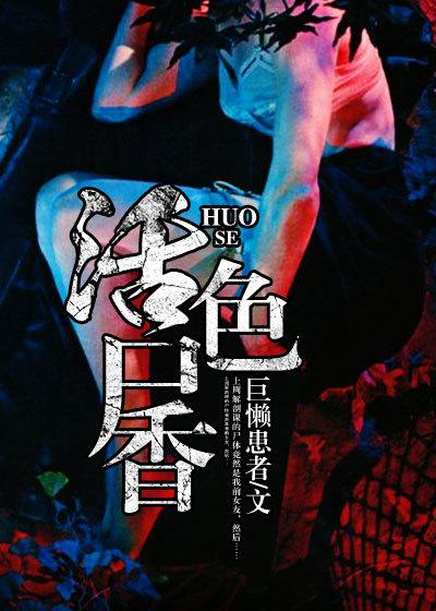 活色尸香美人如玉