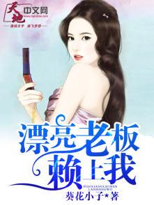 老板的漂亮女儿