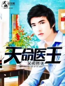 天命医王第二部叫什么