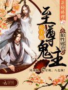 至尊鬼帝霸宠妻免费全文阅读