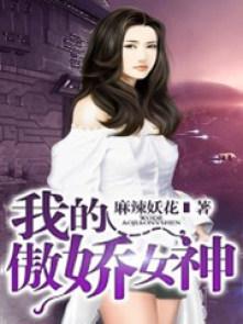 我的傲娇女神短剧热播