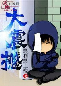 大震撼了