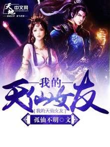 我的天仙女友 孤仙不明
