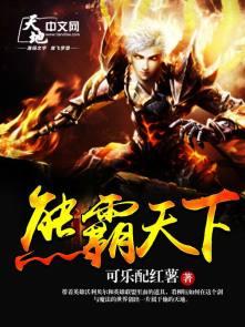 熊霸天下全部视频