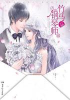 竹马钢琴师罗子嘉杨初末