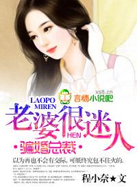 骗婚总裁老婆很迷人阿术凌慕云