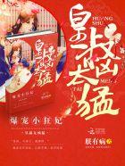 天降萌妃皇叔宠翻天第二部